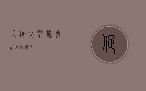 促进大数据发展行动纲要