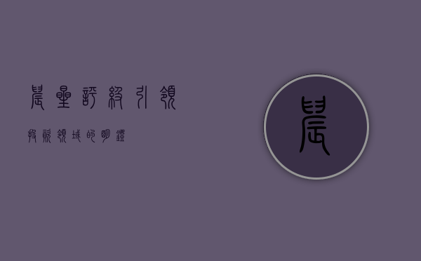 晨星评级，引领投资领域的明灯