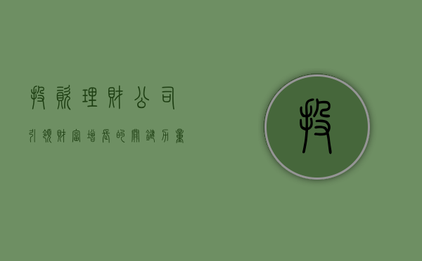 投资理财公司,引领财富增长的关键力量