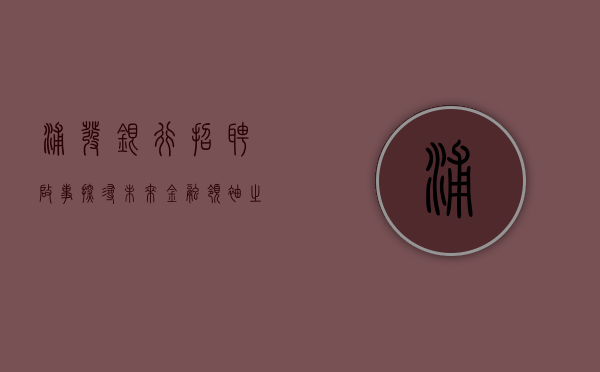 浦发银行招聘启事，探寻未来金融领袖之旅