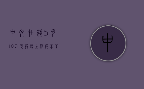 中文在线，5月10日的快速上涨揭示了什么？