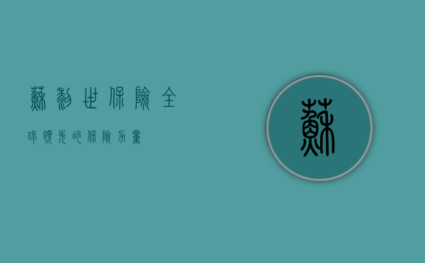 苏黎世保险,全球领先的保险力量
