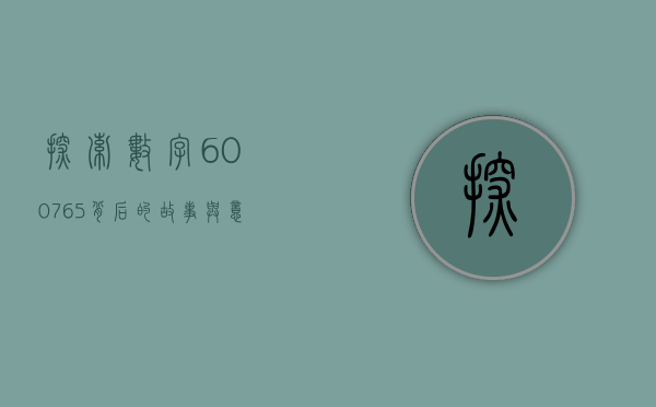 探索数字600765背后的故事与意义