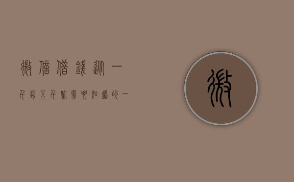 微信借钱，从一千到五千，你需要知道的一切