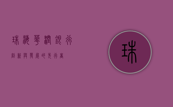 珠海华润银行，创新与发展的先行者
