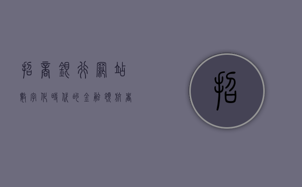 招商银行网站，数字化时代的金融领航者