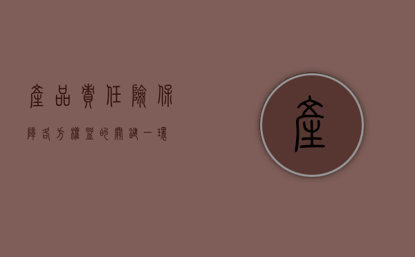 产品责任险，保障各方权益的关键一环