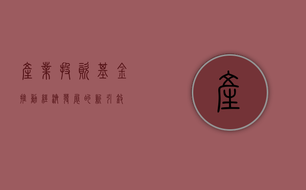 产业投资基金，推动经济发展的新引擎