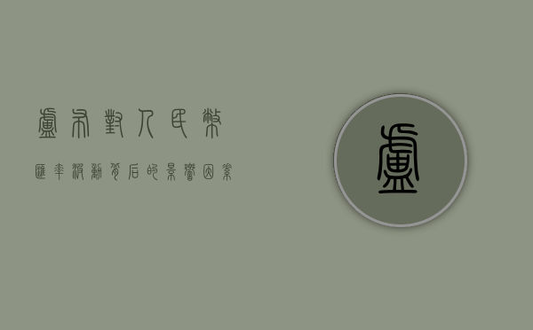 卢布对人民币汇率，波动背后的影响因素与挑战