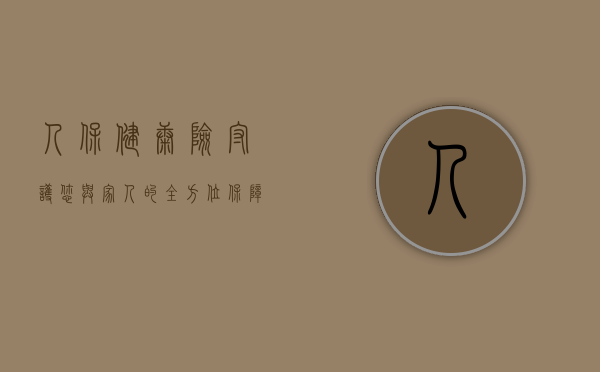 人保健康险，守护您与家人的全方位保障