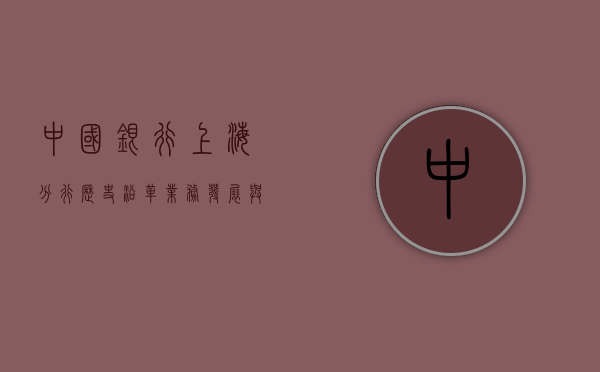 中国银行上海分行，历史沿革、业务发展与未来展望