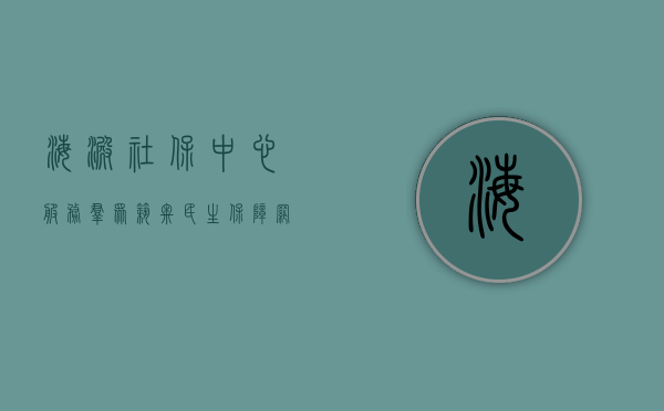 海淀社保中心,服务群众,筑牢民生保障网