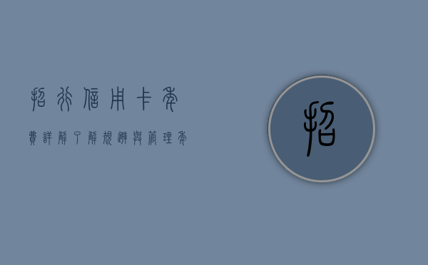 招行信用卡年费详解，了解、规避与管理年费的小技巧