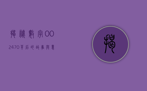 揭秘数字002470，背后的故事与意义