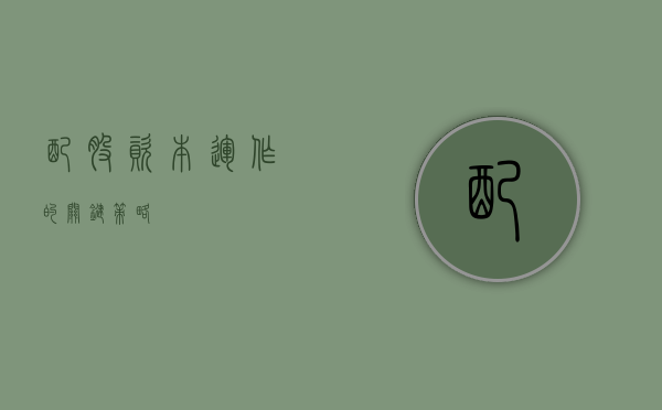 配股，资本运作的关键策略