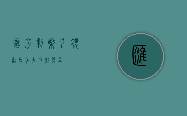 汇宇制药,引领制药行业的新篇章