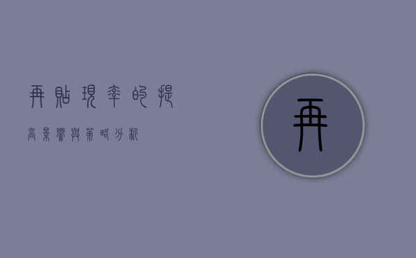 再贴现率的提高，影响与策略分析