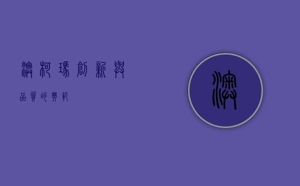 澳柯玛，创新与品质的典范