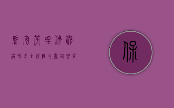 保安管理条例,构建安全秩序的关键要素