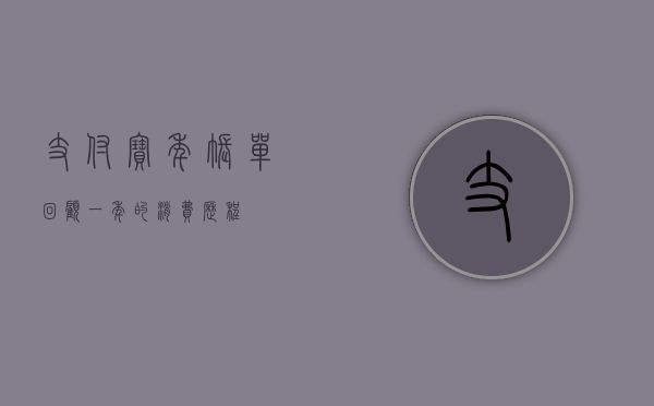 支付宝年账单，回顾一年的消费历程