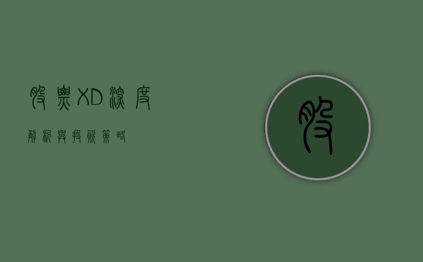 股票XD，深度解析与投资策略