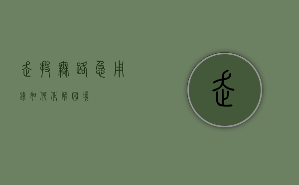 走投无路急用钱，如何化解困境？