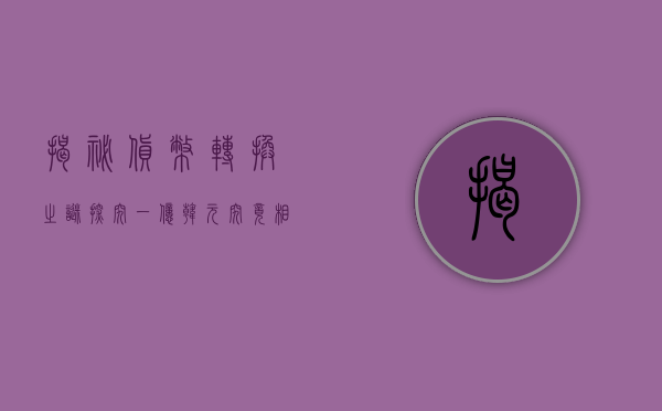揭秘货币转换之谜，探究一亿韩元究竟相当于多少人民币？
