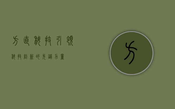 方直科技，引领科技创新的先锋力量