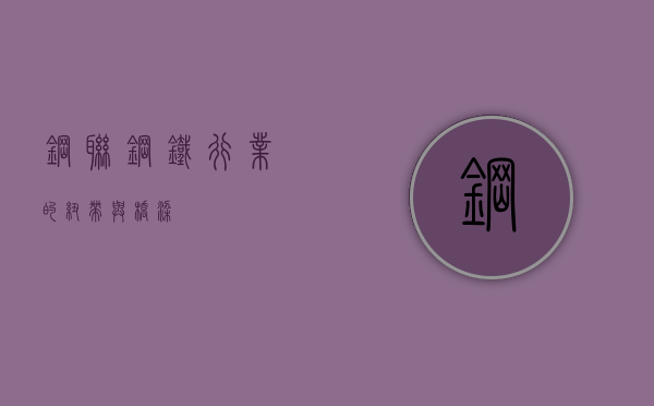 钢联，钢铁行业的纽带与桥梁