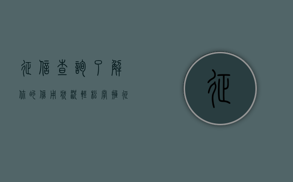 征信查询，了解你的信用状况，轻松掌握征信查询方法