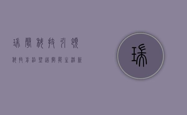 瑞声科技，引领科技前沿，塑造智能生活新篇章