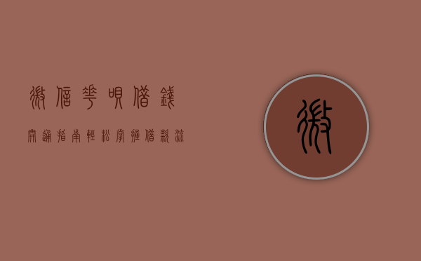 微信花呗借钱开通指南，轻松掌握借款流程