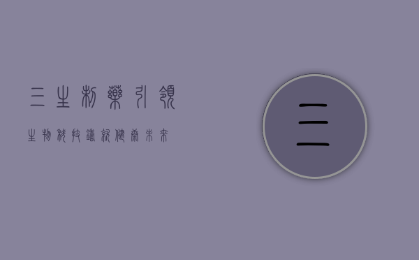 三生制药，引领生物科技，铸就健康未来