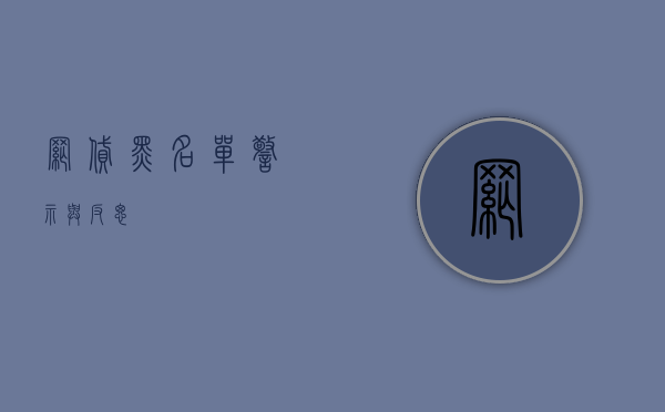 网贷黑名单，警示与反思