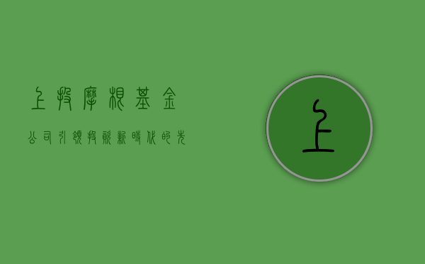 上投摩根基金公司，引领投资新时代的先锋力量