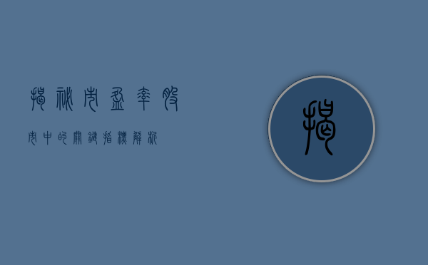 揭秘市盈率，股市中的关键指标解析