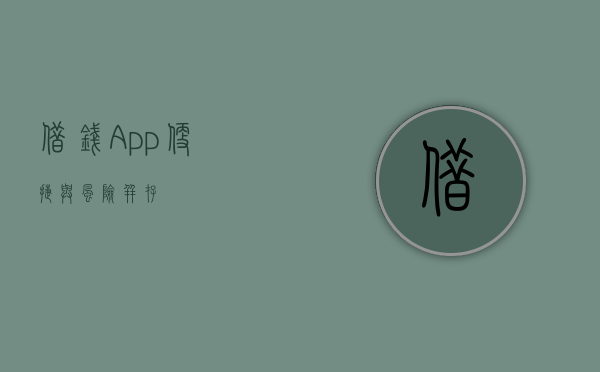 借钱App，便捷与风险并存