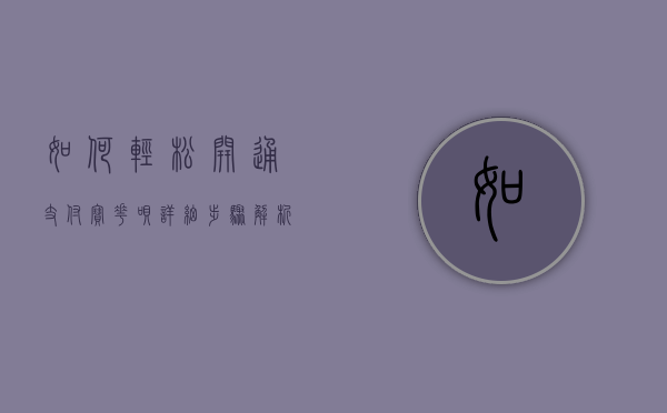 如何轻松开通支付宝花呗？详细步骤解析