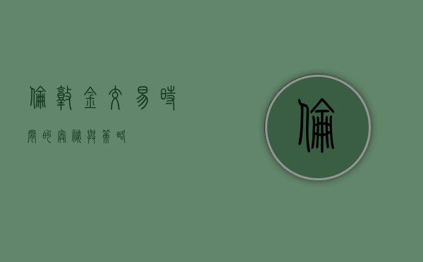 伦敦金交易时间的奥秘与策略