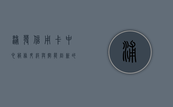 浦发信用卡中心，服务升级与智能创新的先锋