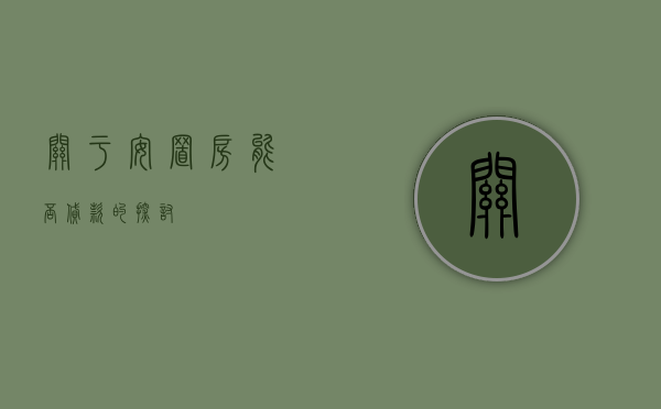 关于安置房能否贷款的探讨