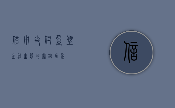 信用支付，重塑金融生态的关键力量