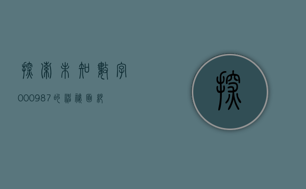 探索未知，数字000987的神秘面纱