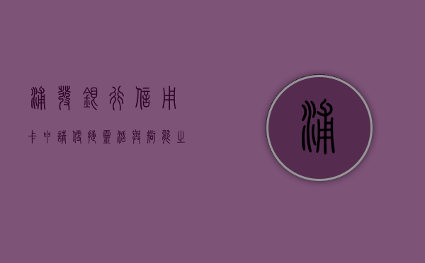 浦发银行信用卡申请，便捷、灵活与智能之选