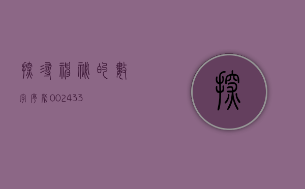 探寻神秘的数字序列—002433