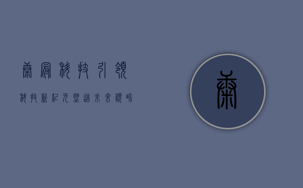 康冠科技,引领科技新纪元,塑造未来视界
