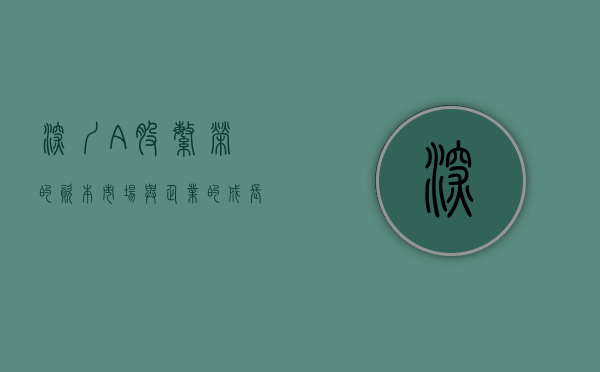 深圳A股，繁荣的资本市场与企业的成长舞台
