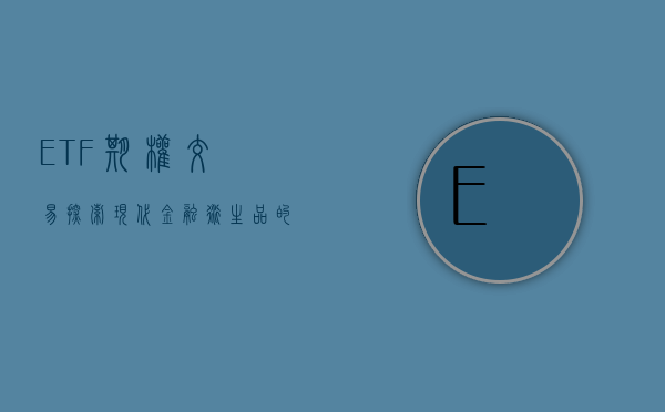 ETF期权交易，探索现代金融衍生品的新领域