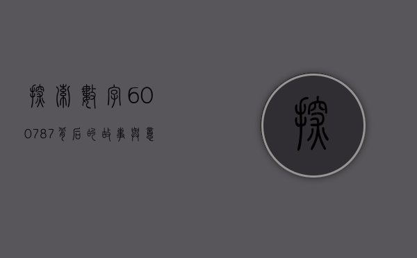 探索数字600787背后的故事与意义