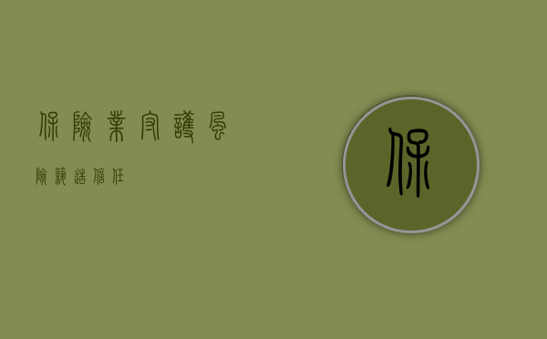 保险业，守护风险，筑造信任